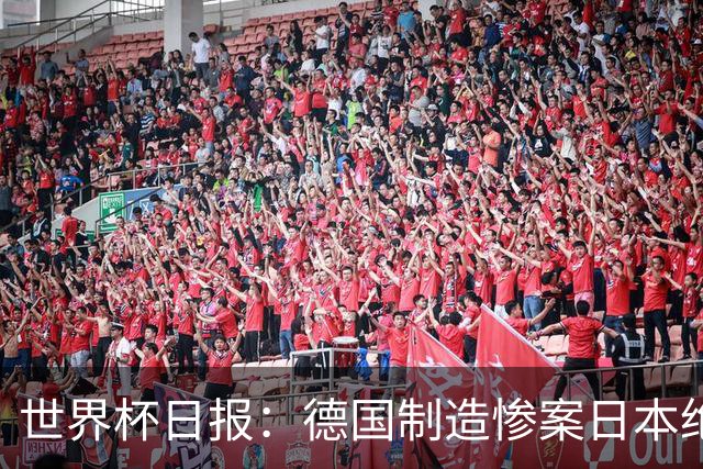 世界杯日报：德国制造惨案日本绝平荷兰 马宁首轮无缘出场
