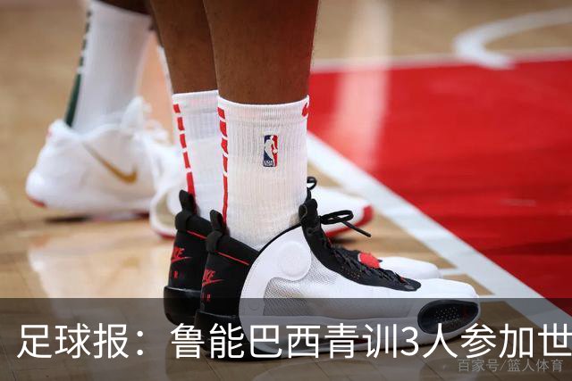 足球报：鲁能巴西青训3人参加世界杯，为中国青训走出国际化道路